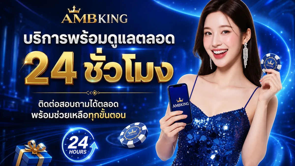 ambking ทางเข้า เล่นง่ายบนมือถือปี 2026 ที่ AMBKING.world